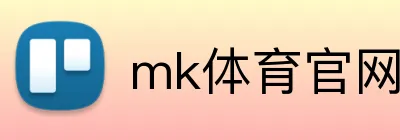 mk体育官网登录入口 logo